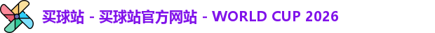 买球站